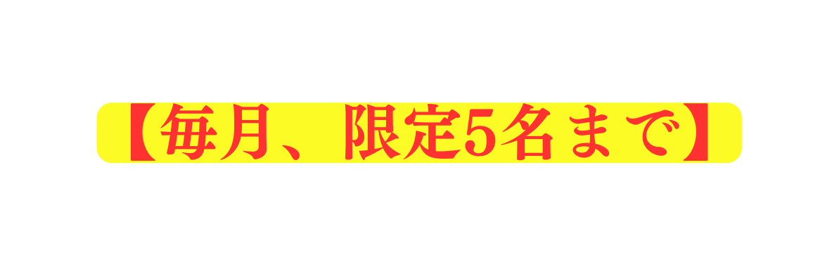 毎月 限定5名まで